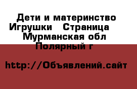 Дети и материнство Игрушки - Страница 2 . Мурманская обл.,Полярный г.